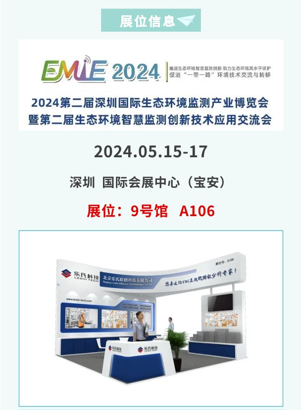 樂氏科技攜核心產品及解決方案亮相2024深圳國際生態環境監測產業博覽會